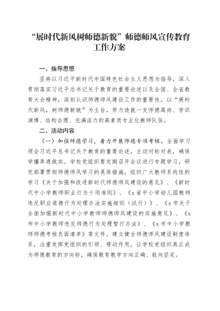 “展时代新风树师德新貌”师德师风宣传教育工作方案