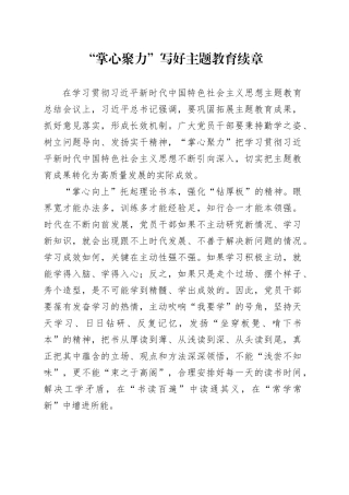 “掌心聚力”写好主题教育续章