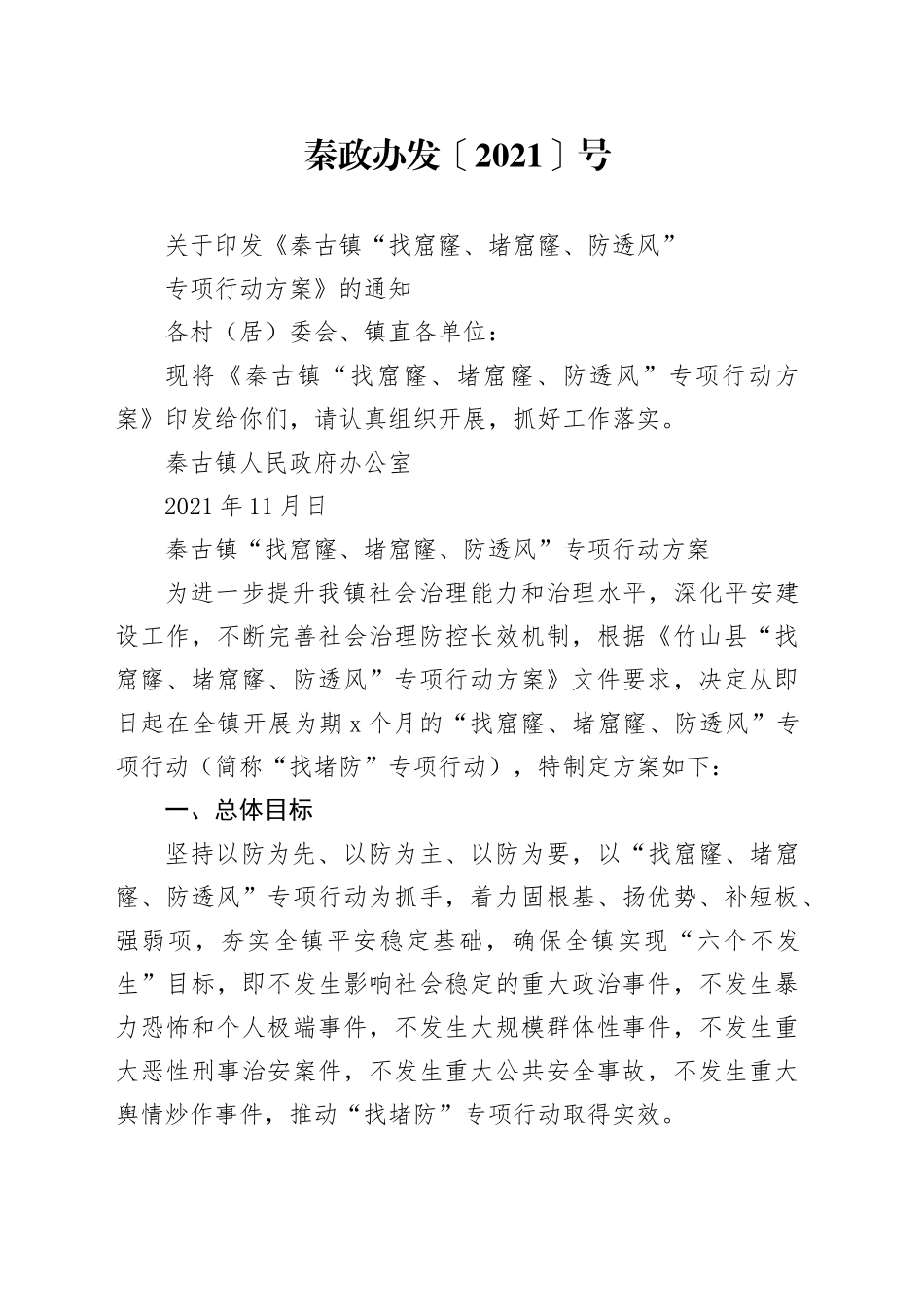 “找窟窿、堵窟窿、防透风”专项行动方案_第1页