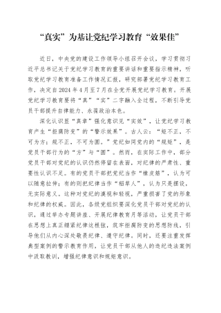 “真实”为基 让党纪学习教育“效果佳”