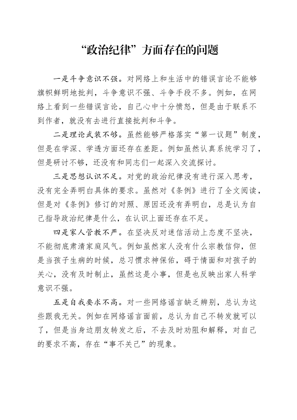 “政治纪律”存在问题5条（党纪学习教育对照剖析参考）_第1页