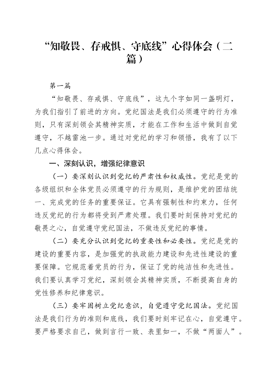 “知敬畏、存戒惧、守底线”心得体会（2篇）_第1页