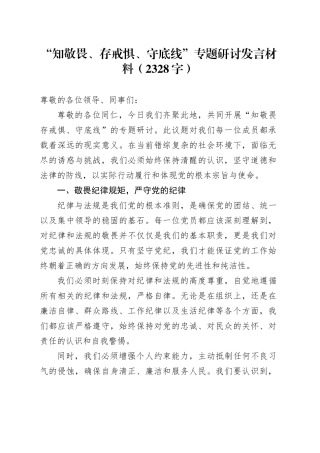 “知敬畏、存戒惧、守底线”专题研讨发言材料（2328字）