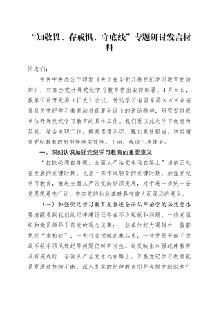 “知敬畏、存戒惧、守底线”专题研讨发言材料