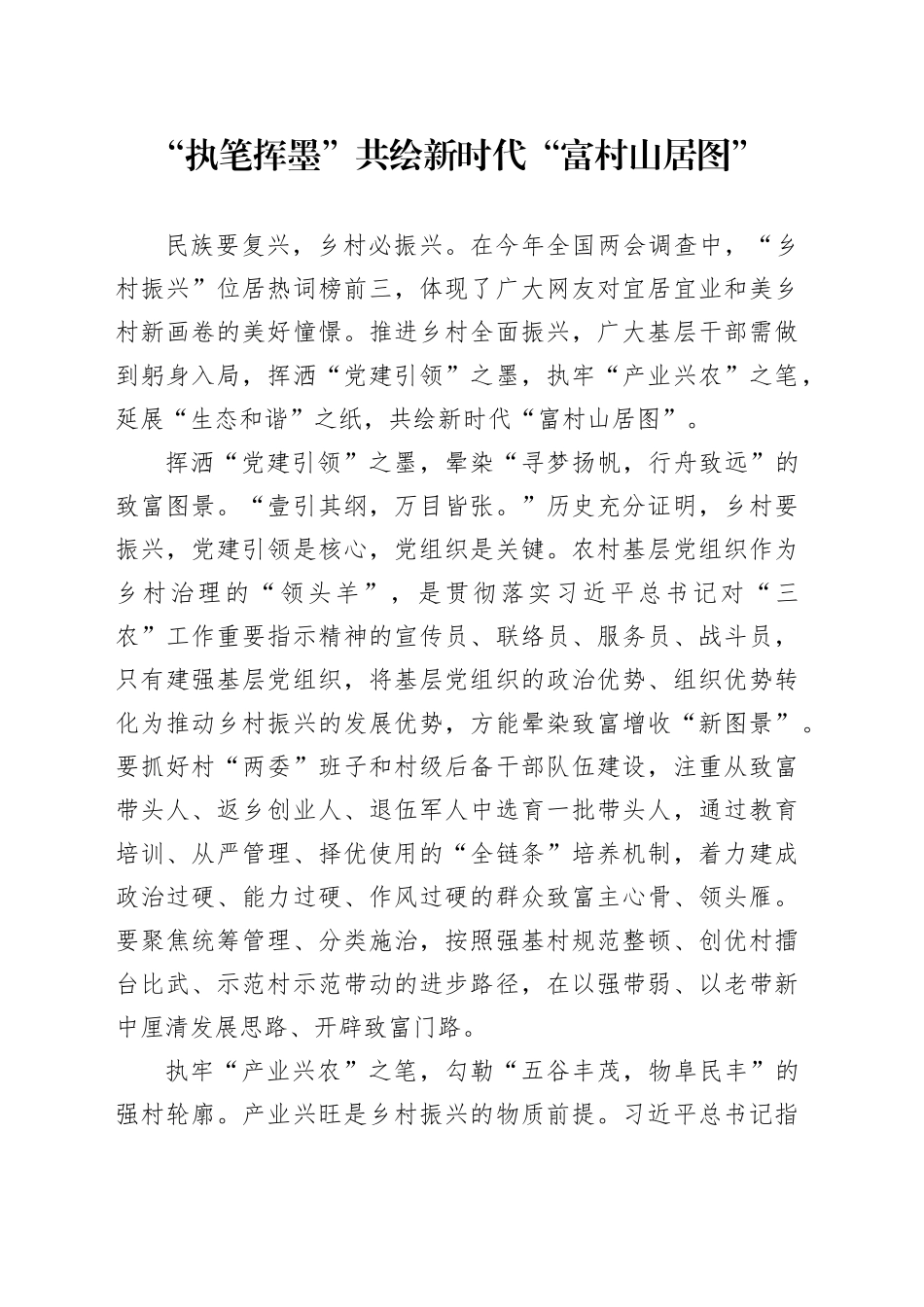 “执笔挥墨”共绘新时代“富村山居图”_第1页