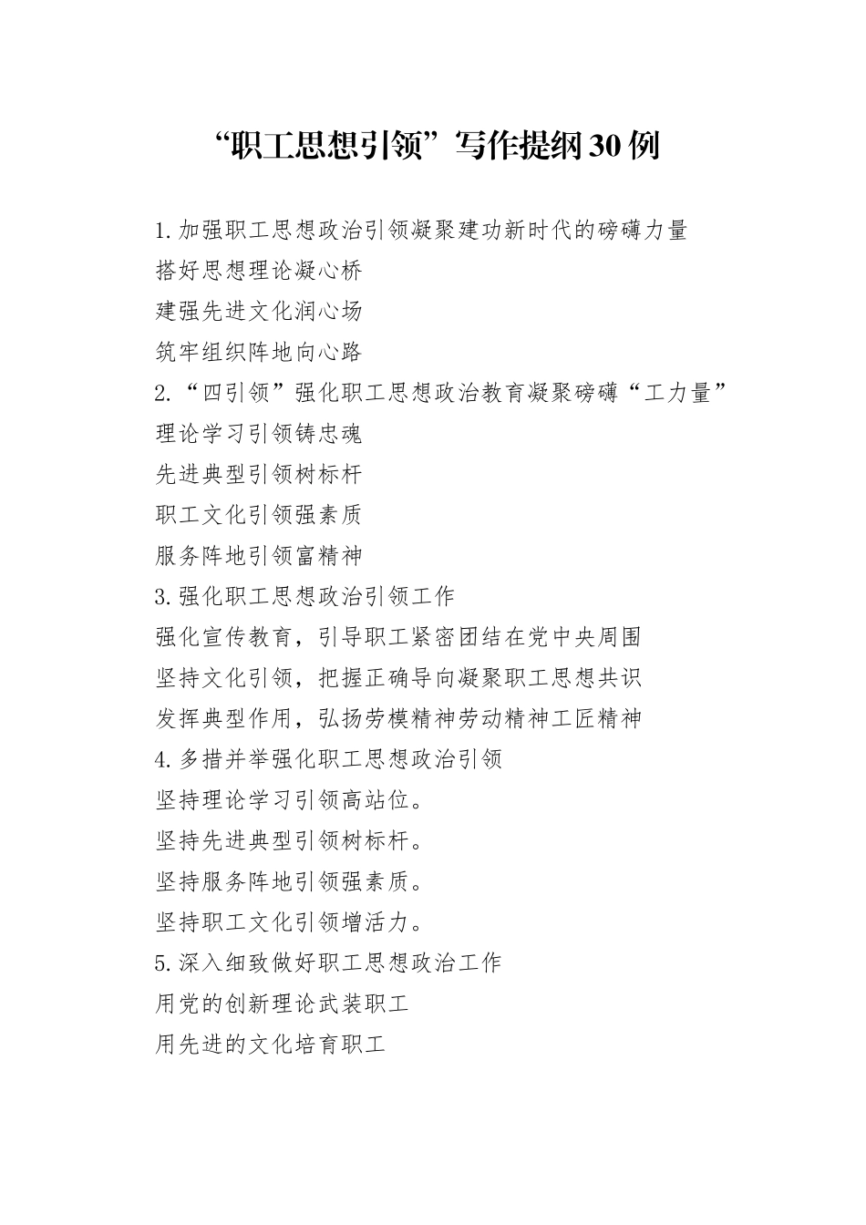 “职工思想引领”写作提纲30例_第1页