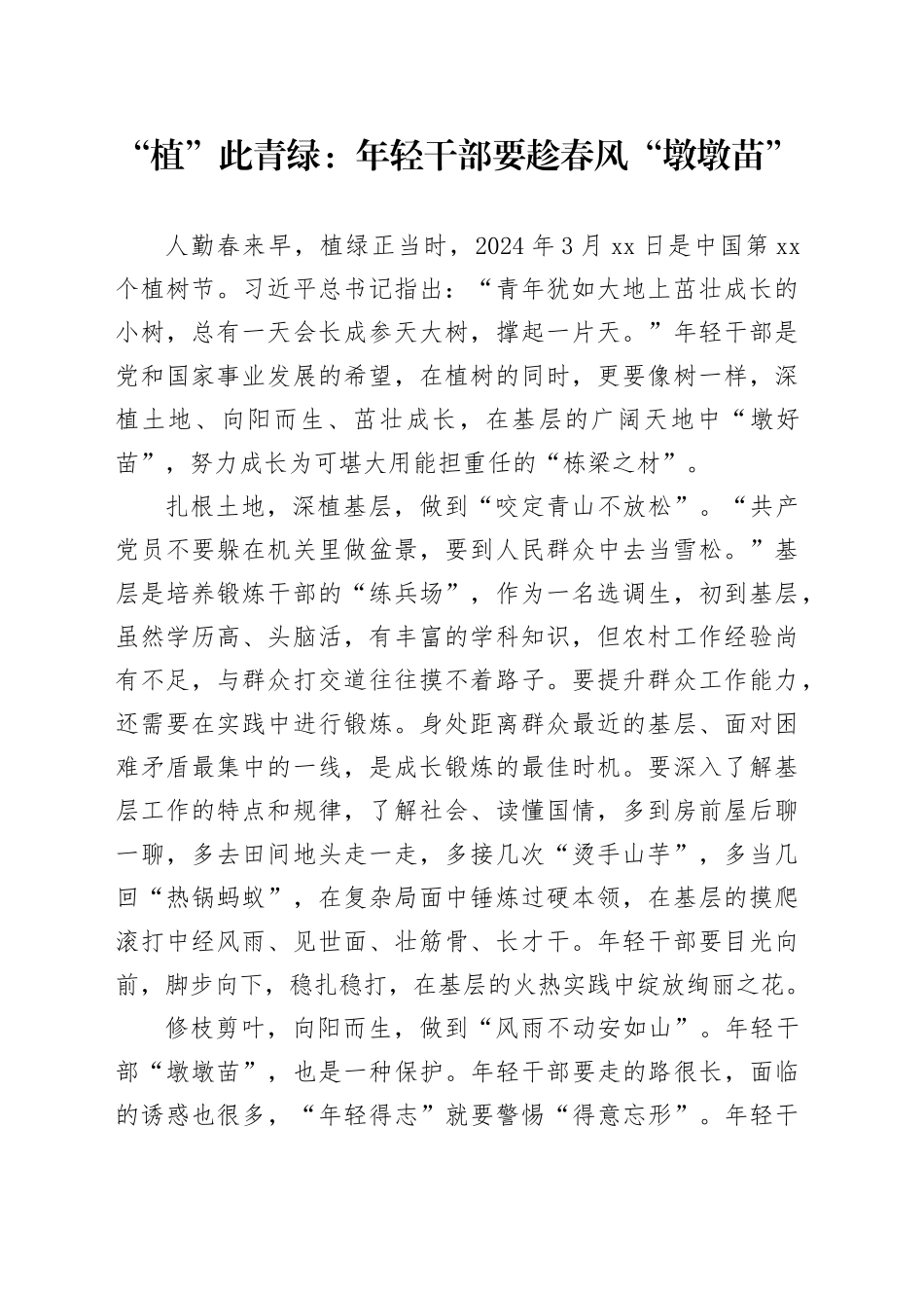 “植”此青绿：年轻干部要趁春风“墩墩苗”_第1页