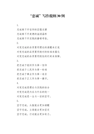 “忠诚”写作提纲30例