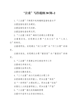 “注重”写作提纲30例-2