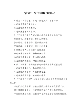 “注重”写作提纲30例-3
