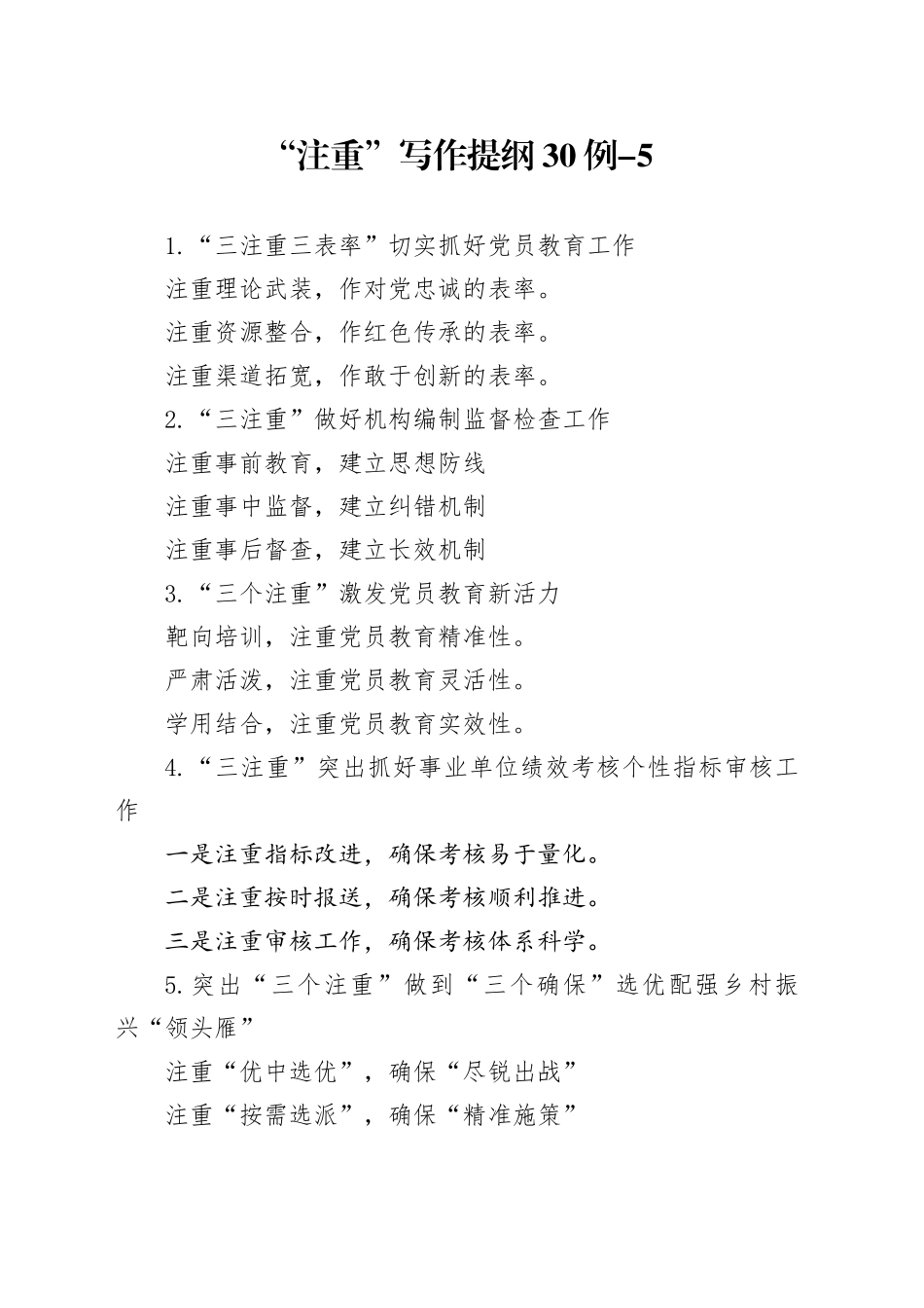 “注重”写作提纲30例-5_第1页