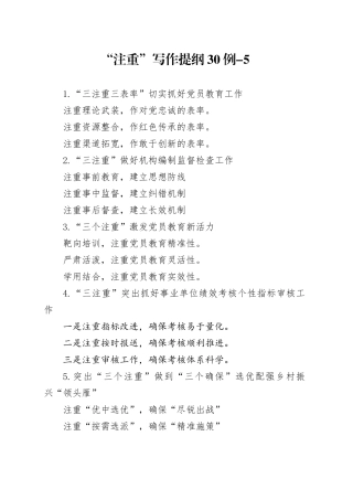 “注重”写作提纲30例-5