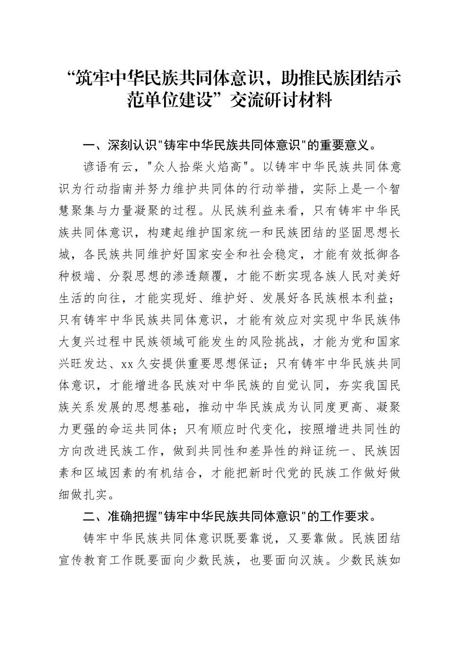 “筑牢中华民族共同体意识，助推民族团结示范单位建设”交流研讨。_第1页