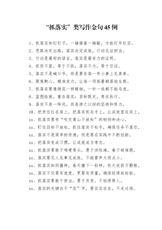 “抓落实”类写作金句45例