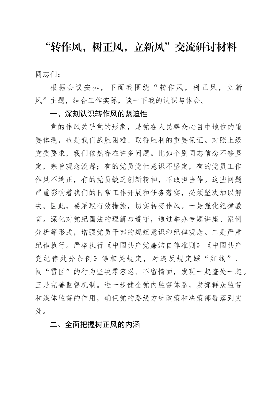 “转作风，树正风，立新风”交流研讨材料_第1页