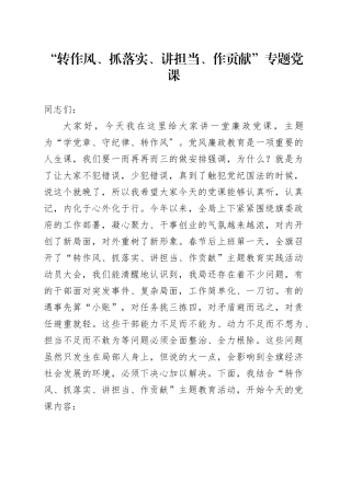 “转作风、抓落实、讲担当、作贡献”专题党课