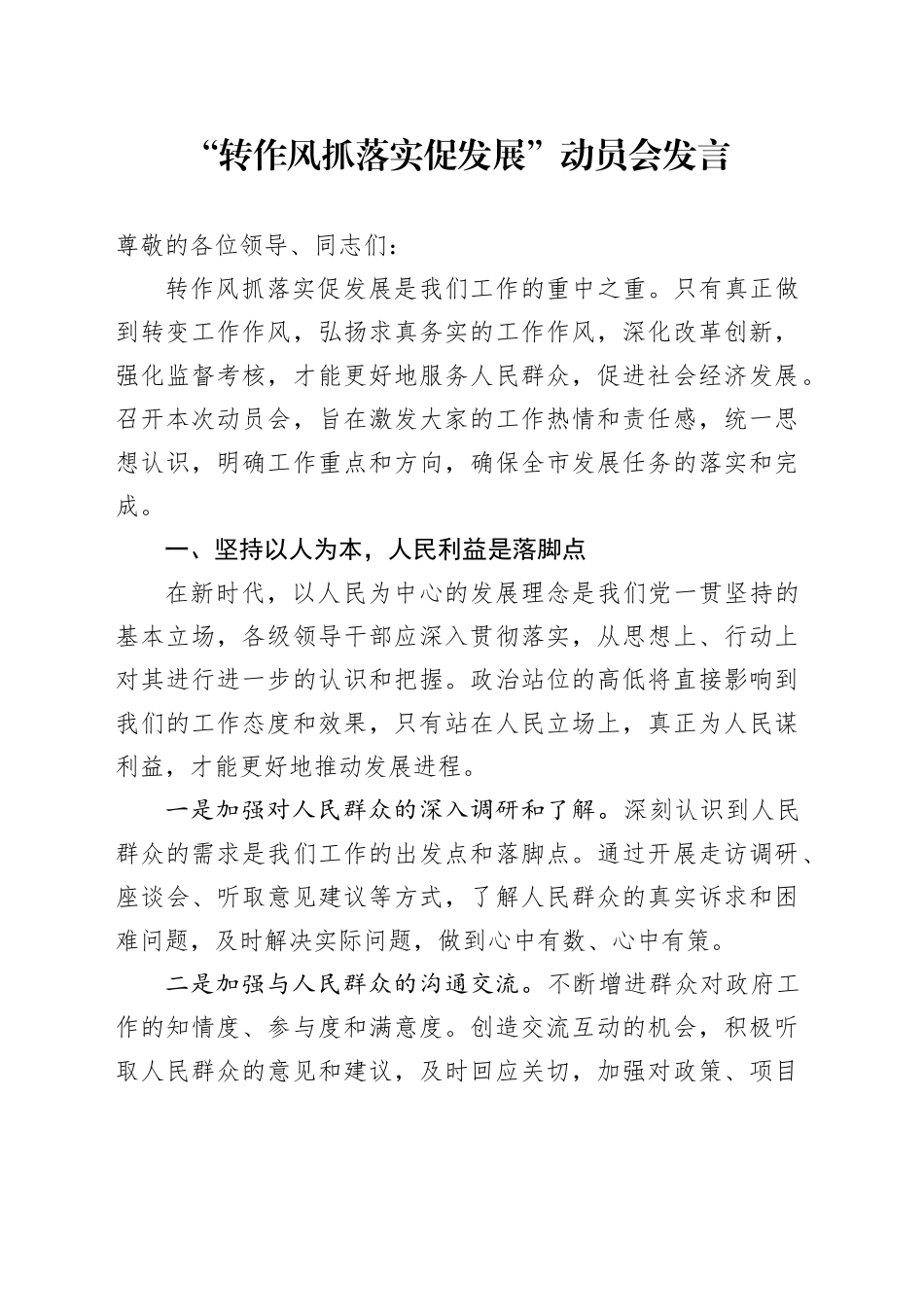 “转作风抓落实促发展”动员会发言_第1页