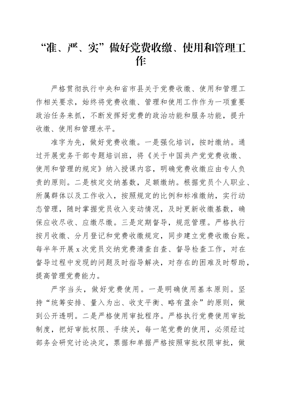 “准、严、实”做好党费收缴、使用和管理工作_第1页