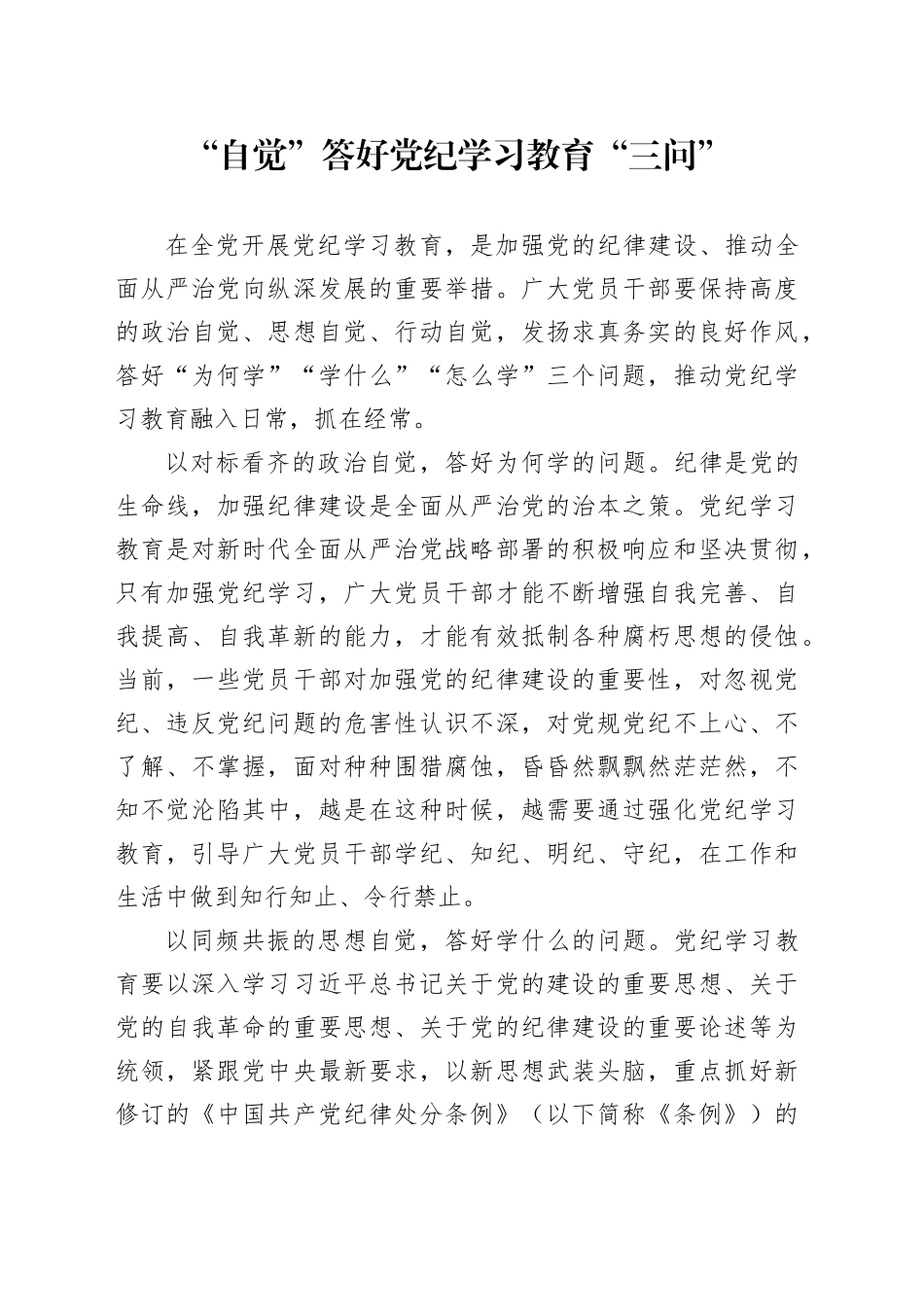 “自觉”答好党纪学习教育“三问”_第1页