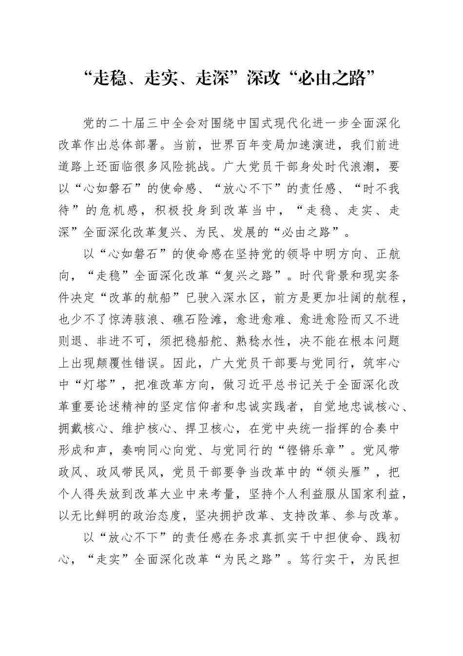 “走稳、走实、走深”深改“必由之路”_第1页