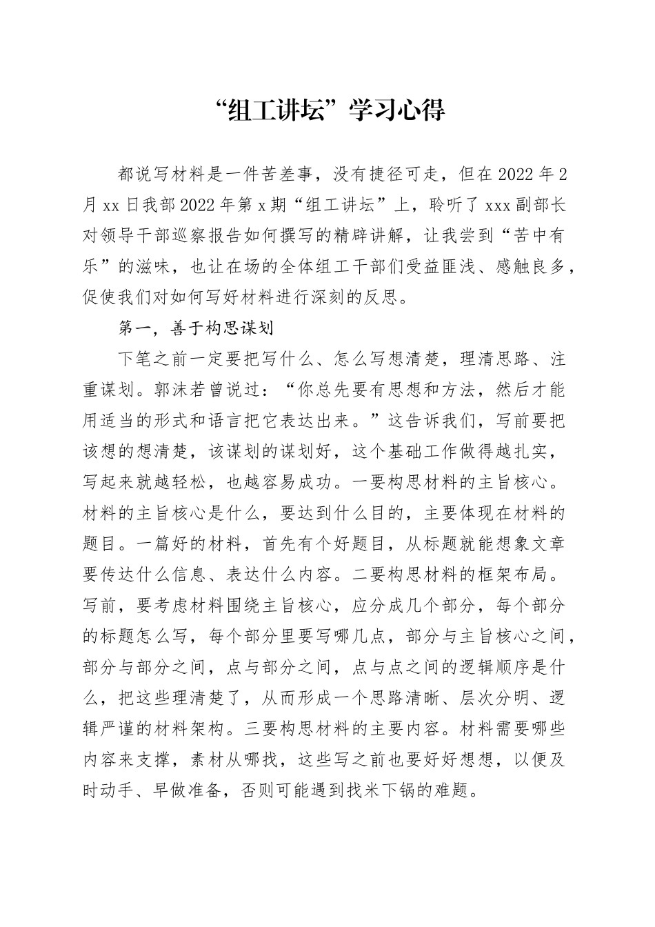 “组工讲坛”学习心得_第1页