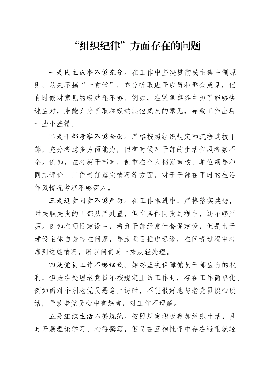 “组织纪律”存在问题5条（党纪学习教育对照剖析参考）_第1页