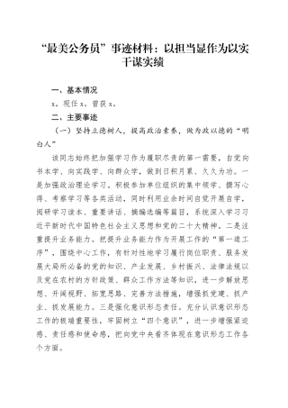 “最美公务员”事迹材料：以担当显作为  以实干谋实绩