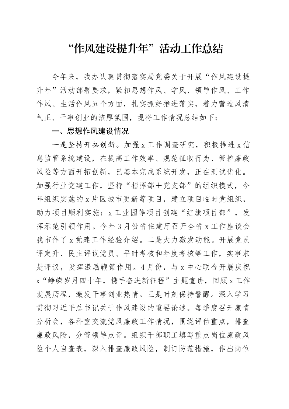 “作风建设提升年”活动工作总结_第1页