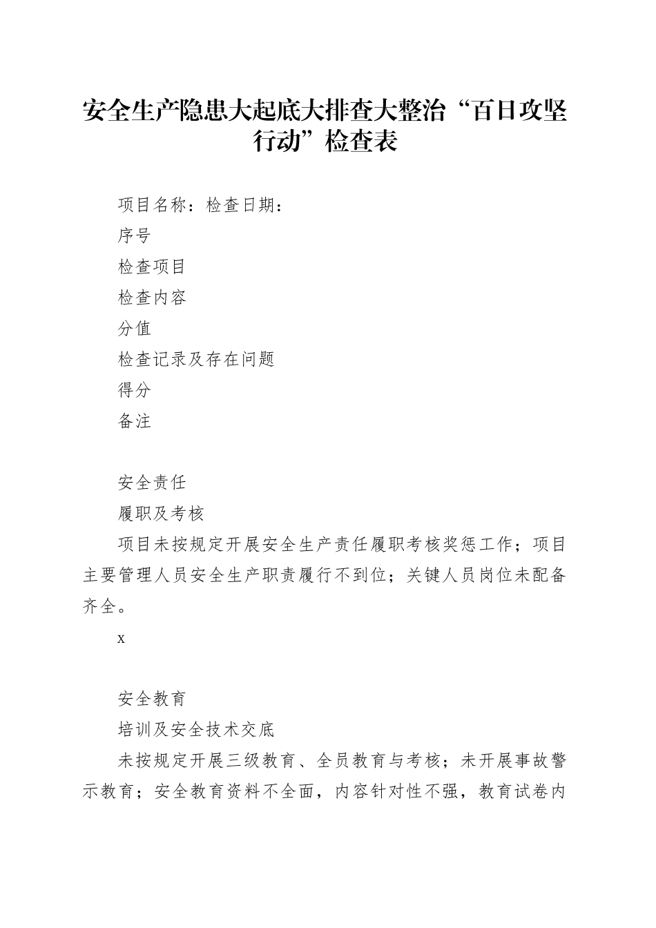 ”百日攻坚行动“检查表_第1页