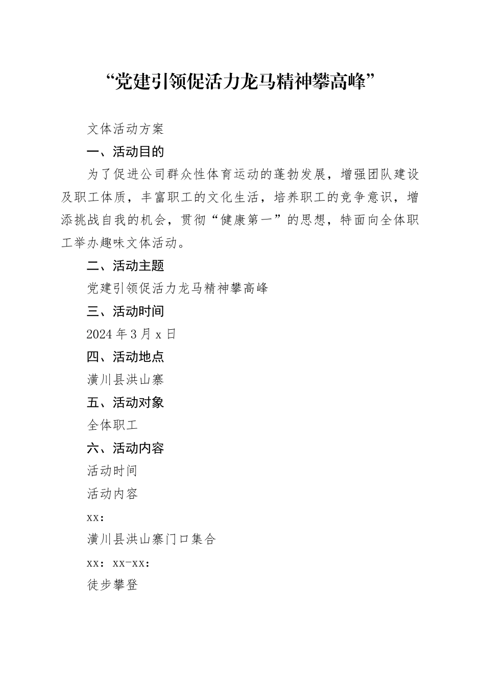 ”党建引领促活力  龙马精神攀高峰“文体活动方案_第1页