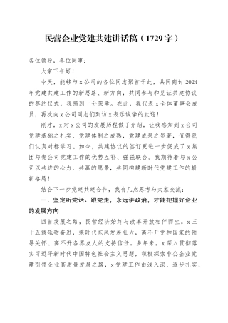 ”两新“民营企业党建共建讲话稿