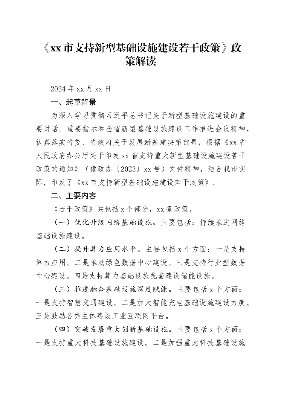 《xx市支持新型基础设施建设若干政策》 政策解读_第1页