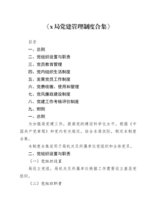 《X局党建管理制度合集》