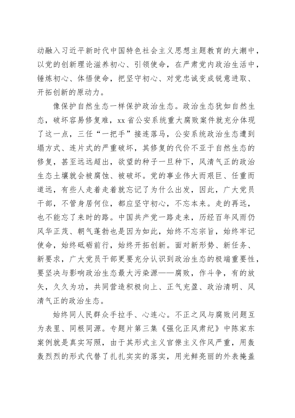 《持续发力 纵深推进》专题片心得体会_第2页