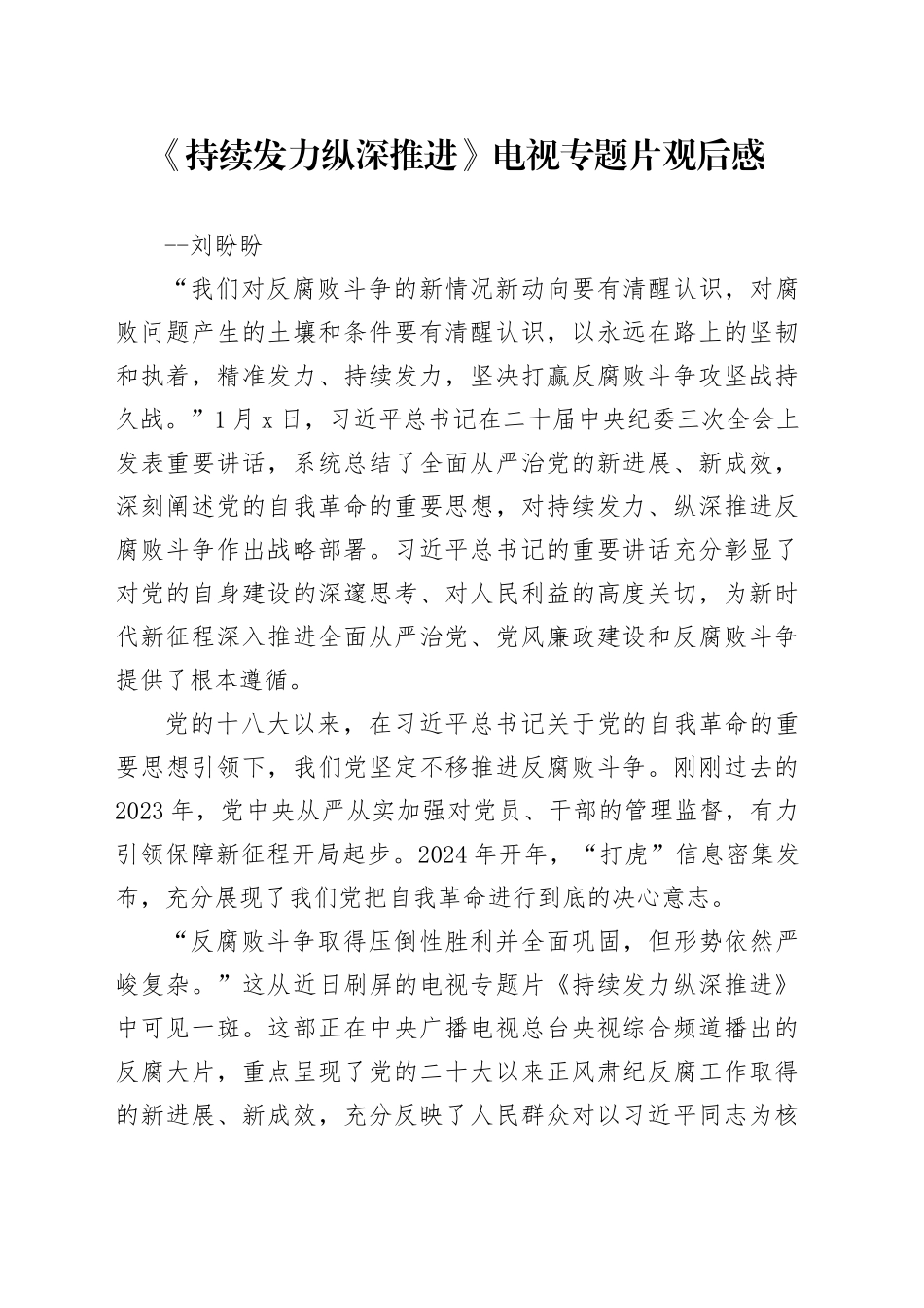 《持续发力+纵深推进》电视专题片观后感_第1页