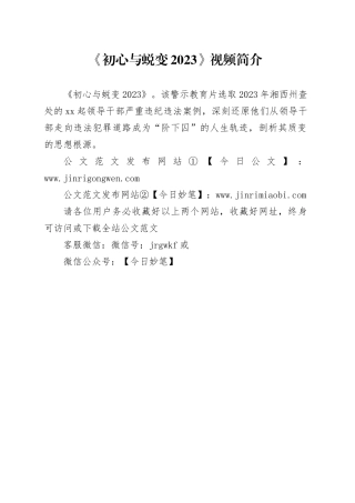 《初心与蜕变2023》视频简介