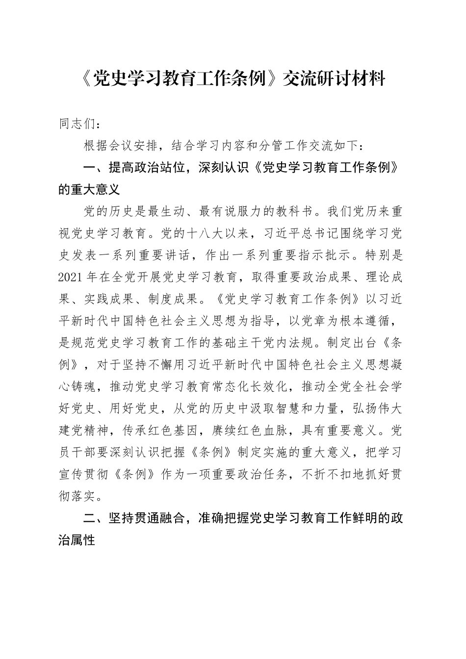 《党史学习教育工作条例》交流研讨发言_第1页