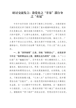 《党史学习教育工作条例》研讨发言：涤党史之“甘泉” 濯自身之“衣冠”