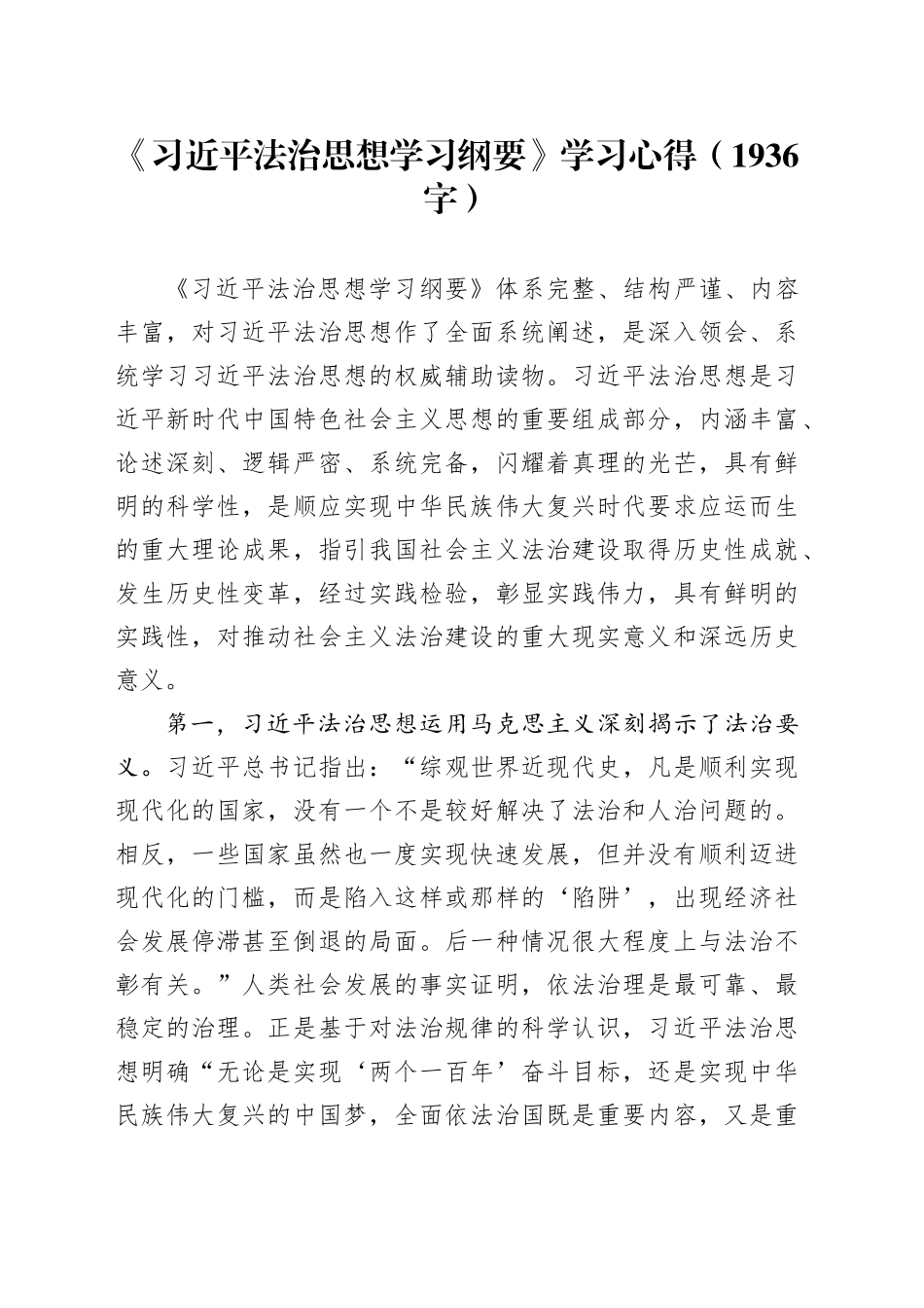 《法治思想学习纲要》学习心得_第1页