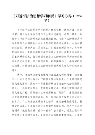 《法治思想学习纲要》学习心得