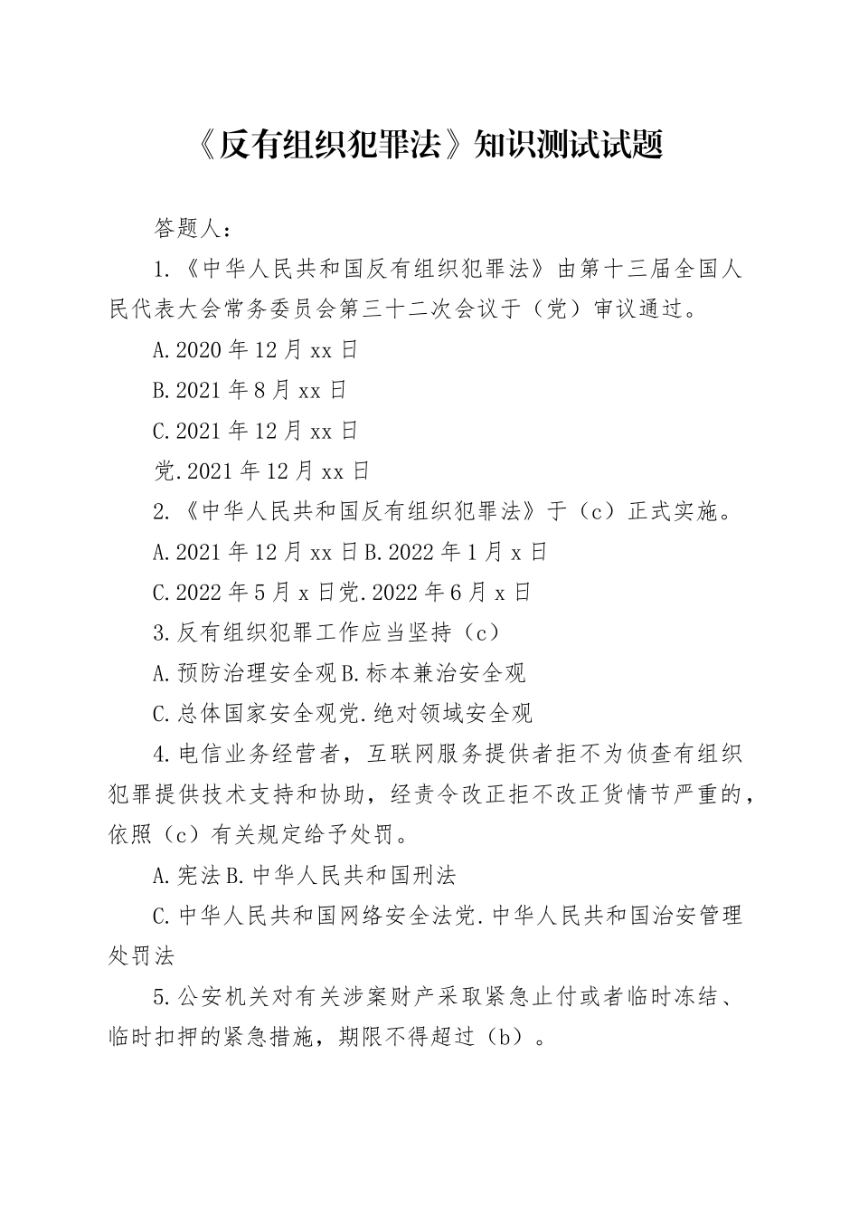 《反有组织犯罪法》知识测试试题_第1页