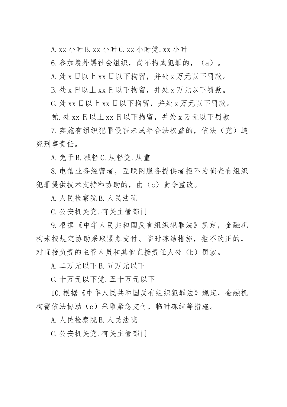《反有组织犯罪法》知识测试试题_第2页