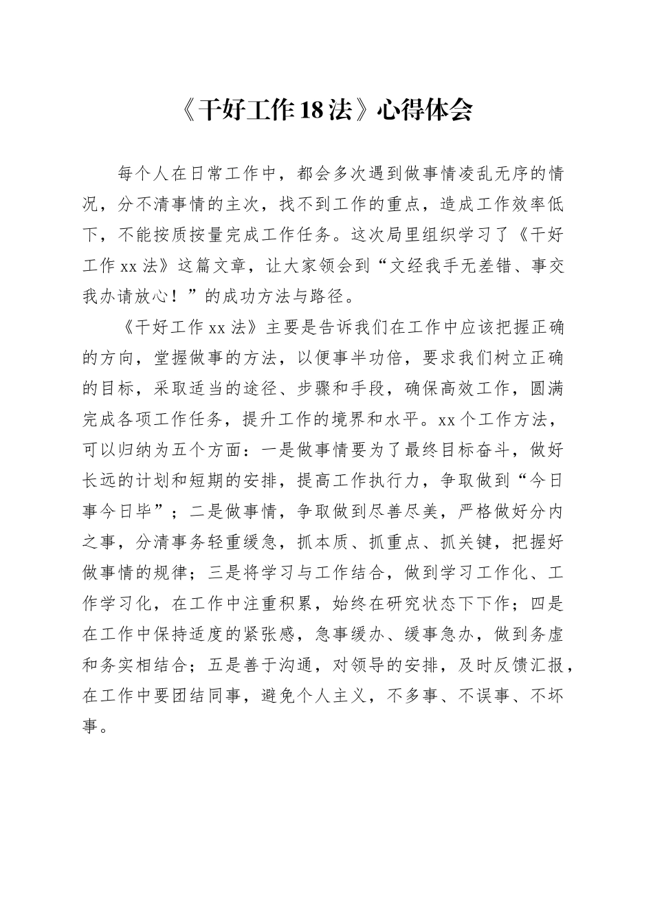 《干好工作18法》心得体会_第1页