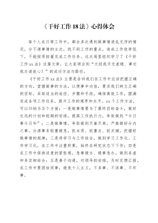 《干好工作18法》心得体会