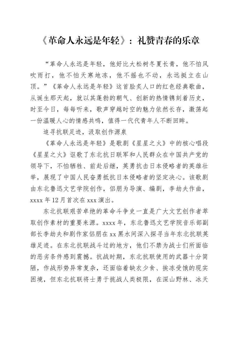 《革命人永远是年轻》：礼赞青春的乐章_第1页