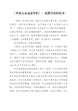 《革命人永远是年轻》：礼赞青春的乐章