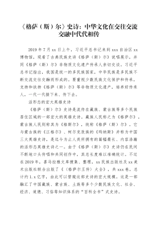 《格萨（斯）尔》史诗：中华文化在交往交流交融中代代相传