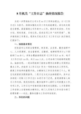 《工作日志》8月抽查情况的报告