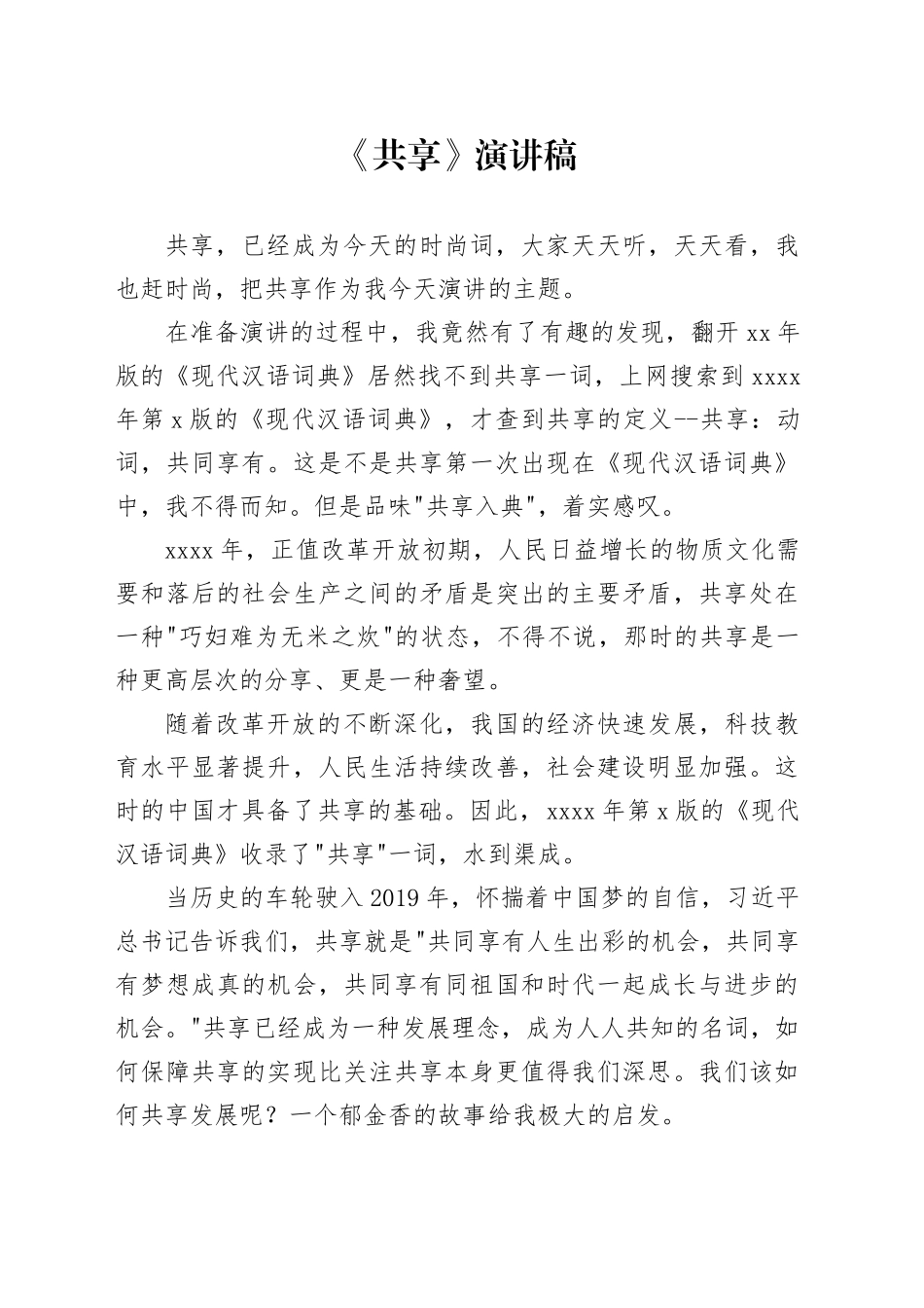 《共享》演讲稿_第1页