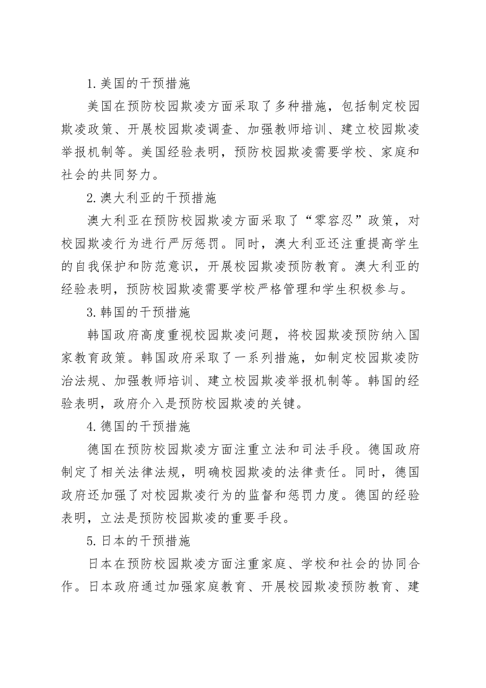 《国际预防校园欺凌方法与经验》的培训总结与心得体会_第2页